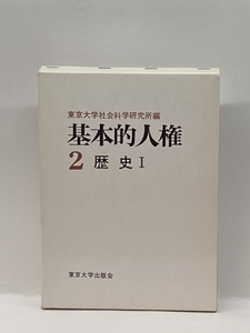 基本的人権 2 東京大学出版会