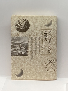 アソシアシオンの想像力―初期社会主義思想への新視角 平凡社 社会思想史の窓刊行会