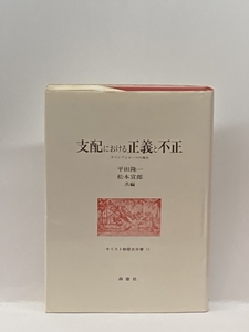 支配における正義と不正―ギリシアとローマの場合 (キリスト教歴史双書) 南窓社平田隆一