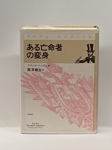 ある亡命者の変身: ゼルフィ・グスターヴ伝 彩流社 フランク ティボル