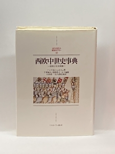 西欧中世史事典―国制と社会組織 (MINERVA西洋史ライブラリー) ミネルヴァ書房 ハンス・クルト シュルツェ