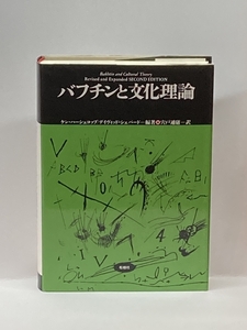 バフチンと文化理論 (松柏社叢書 言語科学の冒険) 松柏社 ケン・ハーシュコップ