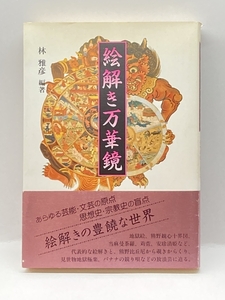 絵解き万華鏡―聖と俗のイマジネーション 三一書房 林 雅彦