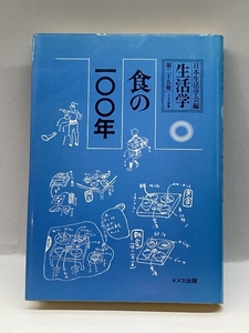 生活学〈第25冊〉食の一〇〇年 ドメス出版 日本生活学会