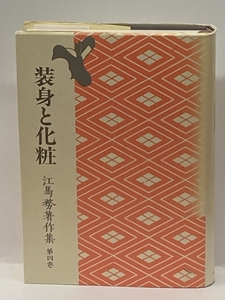 江馬務著作集 第4卷―日本の風俗文化 装身と化粧 中央公論新社 江馬 務