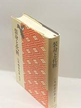 江馬務著作集 第4卷―日本の風俗文化 装身と化粧 中央公論新社 江馬 務_画像3