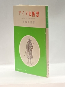 アイヌ史断想―エミシ・エゾとの接点を求めて (1985年) (北海道ライブラリー〈24〉) 北海道出版企画センター 北構 保男