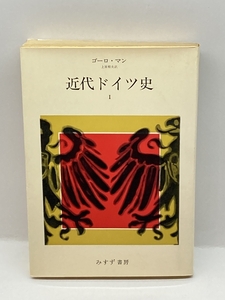 近代ドイツ史〈1〉 (1973年) ゴーロ・マン