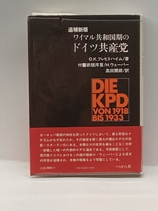 ワイマル共和国期のドイツ共産党 (1980年) H.ウェーバー