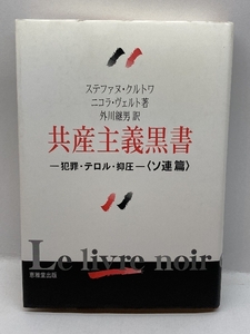 共産主義黒書(ソ連篇) 恵雅堂出版 クルトワ・ヴェルト