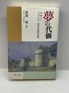 夢の代価―ケルト/フランス・日本の近代文化 (成文堂選書) 成文堂 浜田 泉