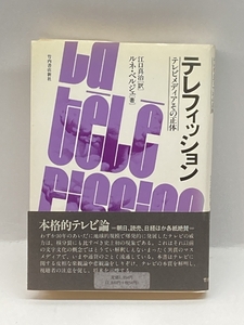 テレフィッション―テレビメディアその正体 (1980年) 竹内書店新社 ルネ・ベルジェ