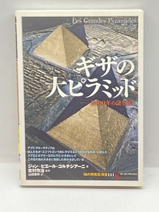 ギザの大ピラミッド:5000年の謎を解く (「知の再発見」双書) 創元社 ジャン=ピエール コルテジアーニ