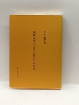 堀経夫博士とその経済学史研究 玄文社 田中 敏弘_画像1