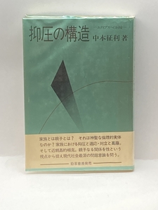 抑圧の構造―エディプスへの回帰 勁草出版サービスセンター 中本 征利