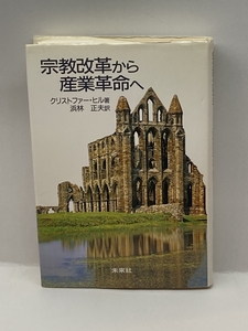 宗教改革から産業革命へ 未来社 クリストファー ヒル