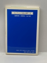 社会のイメージの心理学―ぼくらのリアリティはどう形成されるか (セレクション社会心理学 (5)) サイエンス社 池田 謙一_画像2