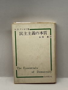 民主主義の本質 (1964年) A.D.リンゼイ