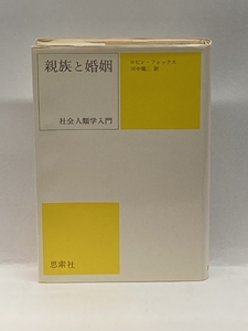 親族と婚姻―社会人類学入門 新思索社 ロビン・フォックス