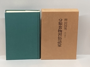 分類食物習俗語彙 (1974年) 角川書店 柳田 国男