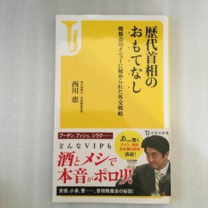 歴代首相のおもてなし　晩餐会のメニューに秘められた外交戦略 （宝島社新書　４４８） 西川恵／著　9784800224583