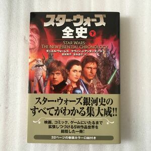 スター・ウォーズ全史　下 （ソニー・マガジンズ文庫　ＬＵＣＡＳ　ＢＯＯＫＳ） ダニエル・ウォーレス　9784789727570