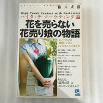 花を売らない花売り娘の物語　　ｗｉｔｈ　ハイタッチ・マーケティング論 光文社　権八成樹　9784334933623_画像1