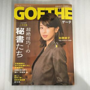 ＧＯＥＴＨＥ (２０１７年２月号) 月刊誌／幻冬舎　表紙　加藤綾子　秘書特集　4910033230274