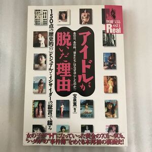 アイドルが脱いだ理由 （わけ） 宝泉薫　別冊宝島021 9784796623933