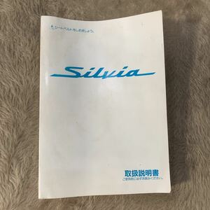 S15 シルビア　取扱説明書 1999年　UX080-H9X02 日産　純正　中古　マニュアル　取説