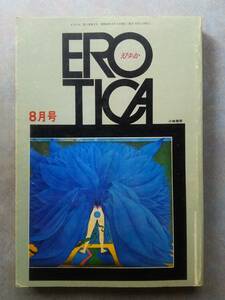 えろちか / EROTICA　２　昭和４４年８月号　三崎書房