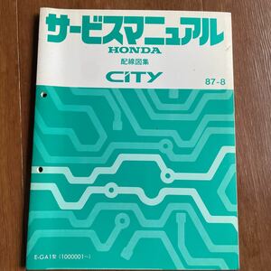 HONDA ホンダ サービスマニュアル CiTy シティ 配線図 87-8