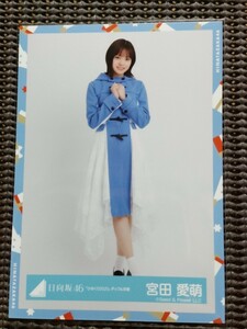 日向坂46「ひなくり2020　ダッフル衣装」（ヒキ）宮田愛萌