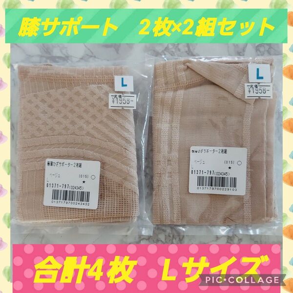 【新品未使用】膝サポート2枚組(両膝用)を2組セット。合計4枚。サイズL 色:ベージュ