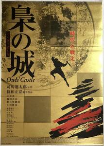 ★大型B1ポスター/梟の城/当時物/劇場用/ピン穴無し/1999年/映画公式/非売品/P1