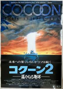 ★大型B1ポスター/コクーン2/1989年/ピン穴無し/映画公式/劇場用/当時物/非売品P1