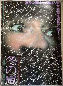 ★大型B1ポスター/冬の嵐/アーサーペン/1987年/ピン穴無し/映画公式/劇場用/当時物/非売品P1