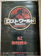 ★大型B1ポスター/ジュラシックパーク/第二作/ロストワールド/ピン穴無し/映画公式/1997年劇場用/当時物/非売品P1_画像1