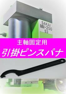 新品　サカイマシンツール 卓上フライス盤　ＭＭ－２５０Ｓ３ 主軸固定用　引掛ピンスパナ　☆SAKAI純正品と同一商品