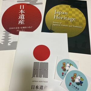 日本遺産　認定ヒストリー　ステッカー付き　非売品　未読