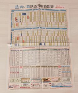 ◆青い森鉄道◆全線　ポスター時刻表　2023年3月ダイヤ改正版