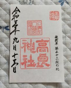 ◎◆石清水八幡宮(京都・八幡)◆御朱印「高良神社」　令和3年(2021年)9月