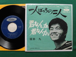 1962年日活映画、高橋英樹 出演「一人ぼっちの二人だが」主題歌　坂本　九/一人ぼっちの二人　　レア・シングル初回盤