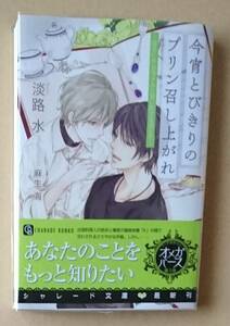 サイン本　【　今宵とびきりのプリン召し上がれ～ほろにがカラメルと甘い恋文を添えて～　】　淡路水／麻生海　ブックカバー付