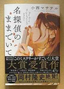 サイン本　【　名探偵のままでいて　】　小西 マサテル　書店ブックカバー付き