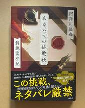 サイン本　【　あなたへの挑戦状　】　阿津川辰海　斜線堂有紀　書店ブックカバー付き_画像1