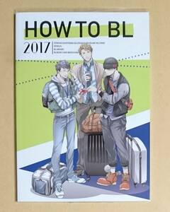 小冊子　【　HOW TO BL 2017　】　ヨネダコウ　おわる　橋本あおい　ナツメカズキ　さちも　高崎ぼすこ　凪良ゆう　他　ブックカバー付き