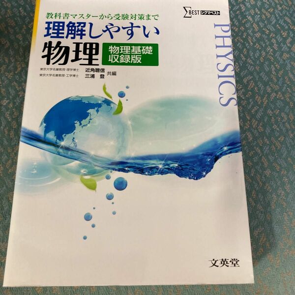 理解しやすい物理〈物理基礎収録版〉 （シグマベスト） 近角聰信／共編　三浦登／共編