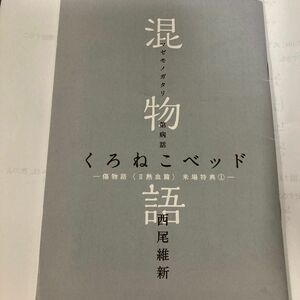 傷物語 西尾維新 混物語 来場者 劇場版 化物語 りずむ 冷血 りすか じゅん