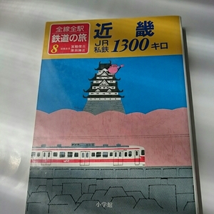 全線全駅鉄道の旅『近畿』宮脇俊三原田勝正4点送料無料